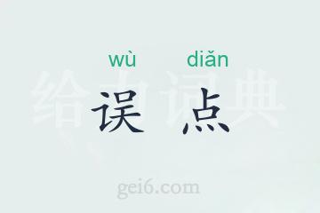 误点