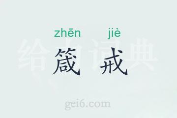 箴戒