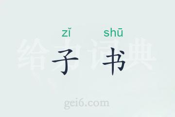 子书