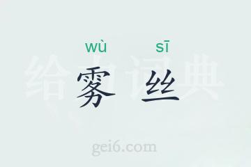 雾丝