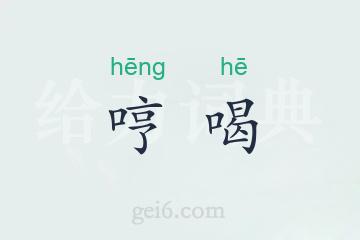 哼喝