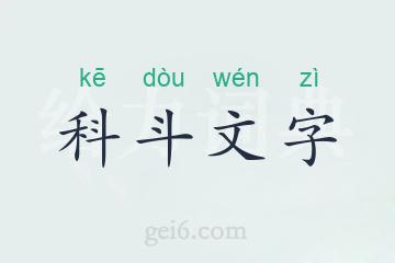 科斗文字