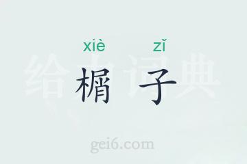 榍子