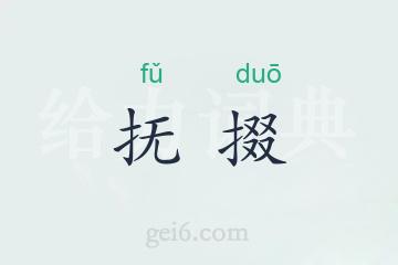 抚掇