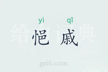 悒戚