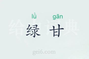 绿甘