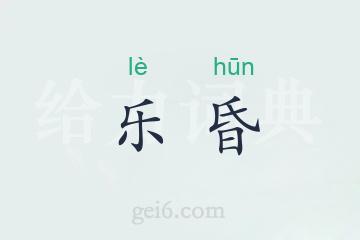 乐昏