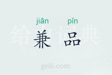 兼品