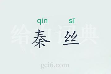 秦丝