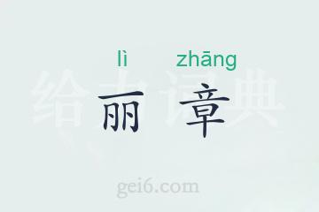 丽章