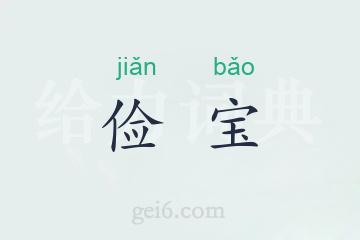 俭宝