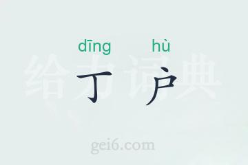 丁户