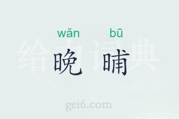 晚晡