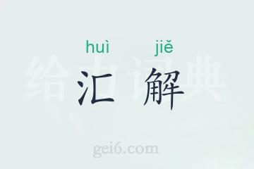 汇解