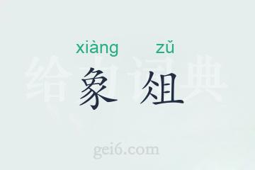 象俎