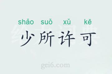 少所许可