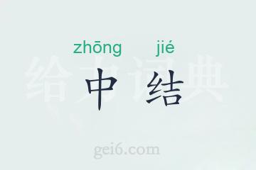 中结