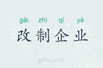 改制企业