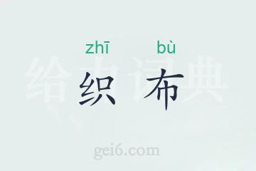 织布