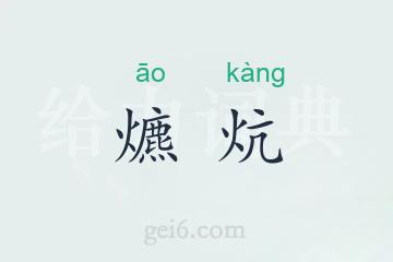 爊炕