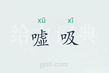 嘘吸