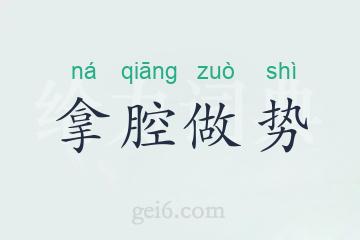 拿腔做势
