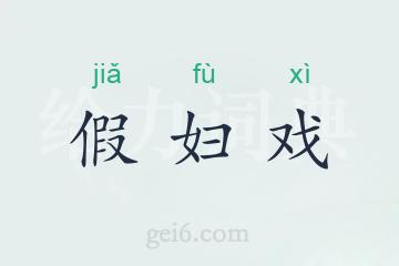 假妇戏