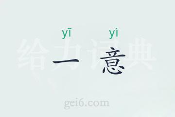 一意