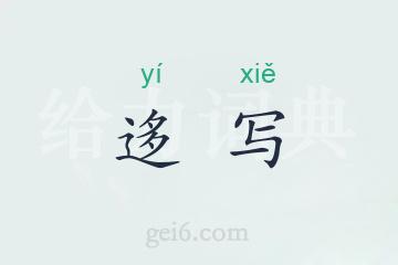 迻写