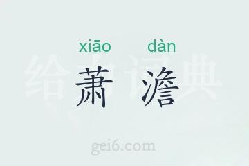 萧澹