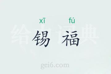 锡福