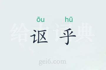 讴乎