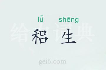 稆生