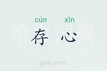 存心