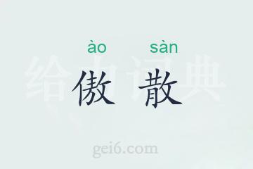 傲散