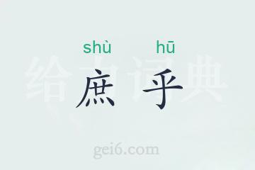 庶乎