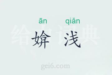 媕浅