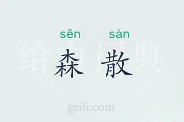 森散