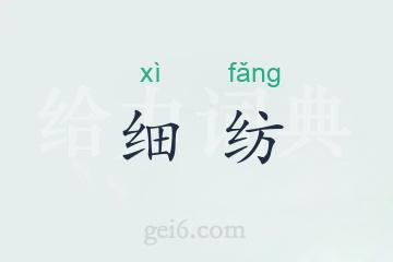 细纺