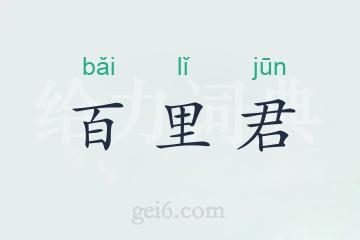 百里君