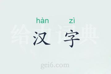 汉字