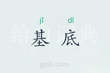 基底
