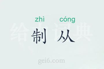 制从