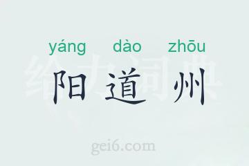 阳道州