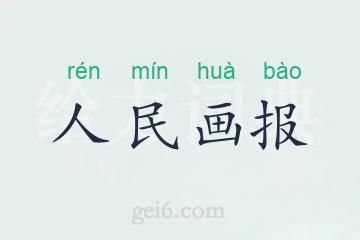人民画报