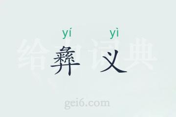 彝义