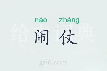 闹仗