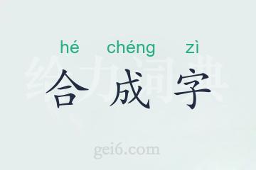 合成字