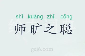 师旷之聪