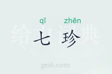 七珍